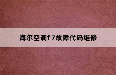 海尔空调f 7故障代码维修